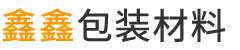 浙江鑫鑫包装材料有限公司-